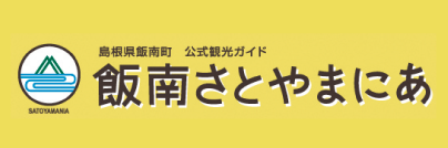 飯南町観光協会