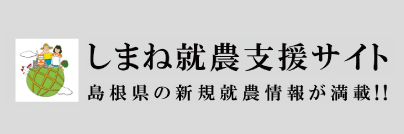 しまね就農支援サイト