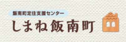 飯南町定住支援センター