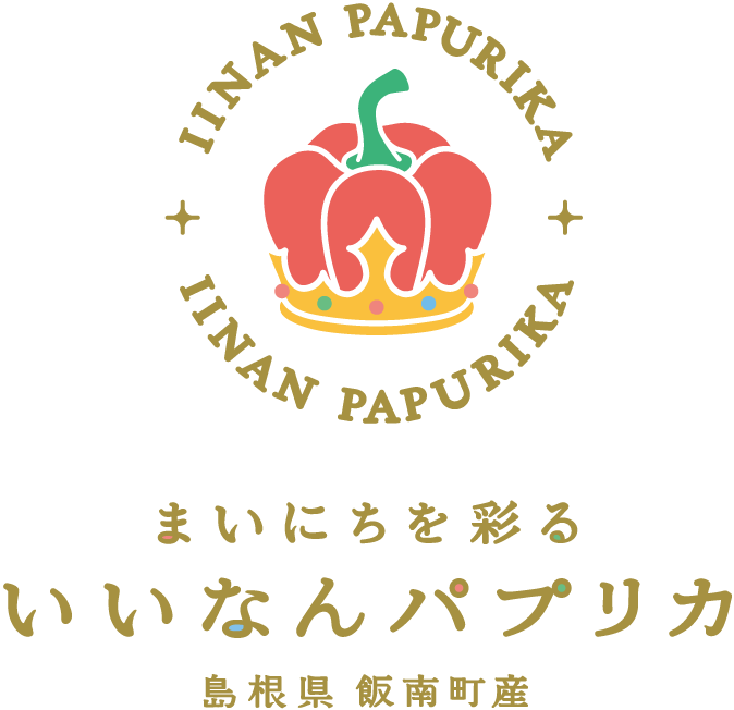 まいにちを彩るいいなんパプリカ、島根県飯南町産