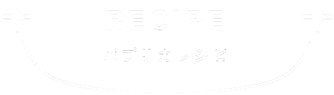 パプリカレシピ